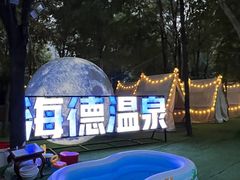 -北京海德酒店温泉