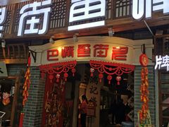 -老街鱼嘴巴(步步高新天地店)