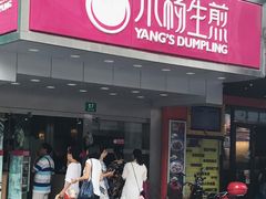 门面-小杨生煎(黄河路店)