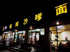 门面-铭辉沙嗲面(新街商业城店)