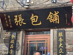 -张包铺(道外店)