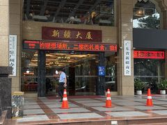 -巴扎美食·新疆菜·西域歌舞表演餐厅(新疆大厦店)