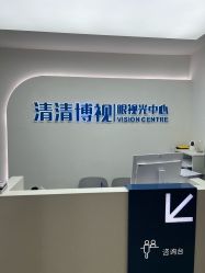 -清清博视儿童眼视光中心(角门西店)