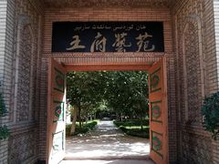 -库车王府