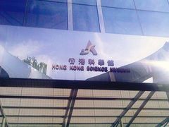 -香港科学馆