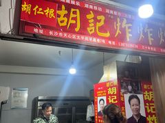 -胡仁根胡记炸炸炸