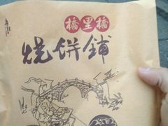 -桥里桥烧饼铺