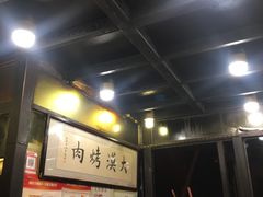 -大漠烤肉(盘旋路店)