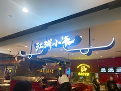 -江湖小牛·水煮牛排火锅(欧亚新生活购物广场店)