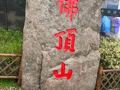 -普陀山风景区-佛顶山