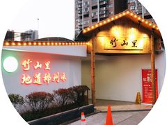 -竹山里(锁石路店)