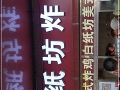 门面-白纸坊美式炸鸡