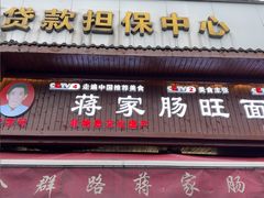 -蒋家肠旺面馆老店(合群路店)