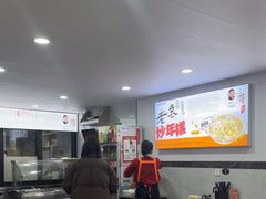 -老袁炒年糕(富豪路店)