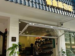-雀食面包店(钟楼店)