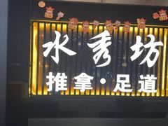 -水秀坊·足道 SPA (巨鹿店)