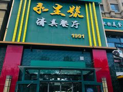 -永生號(未来城店)