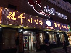 门面-全州拌饭馆(龙源西街店)