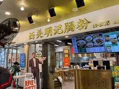 -西关明记肠粉(荔枝湾店)
