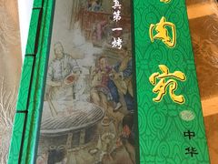 -烤肉宛饭庄(北新桥店)