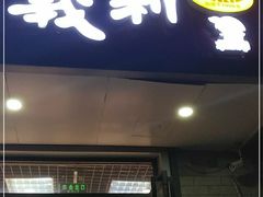 门面-百年义利(东直门店)