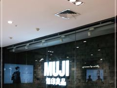 -MUJI无印良品(恒力MALL店)