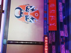 -盖碗儿梨园·变脸吐火·川剧(天府广场店)