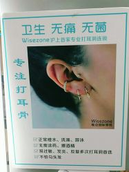点击看大图 -Wisezone唯点穿耳打耳洞专业国际连锁品牌