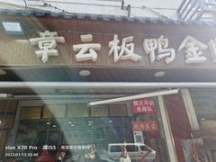门面-章云板鸭(评事街店)