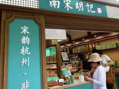 -南宋胡记(杭州灵隐寺店)