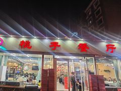 -桃子餐厅·天津菜(红星路直营店)
