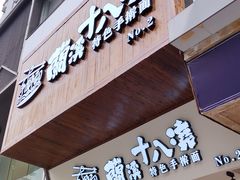 门面-兰溪十八浇(天一店)