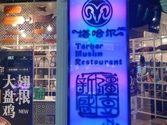 -塔哈尔·新疆盛宴(城西银泰店)