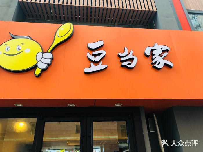 豆当家(新湛路店)图片 第44张