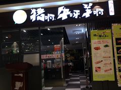 门面-猪啊牛呀羊啊铜盘烤肉(正大广场店)