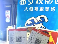 -CGV星星影城(颐堤港ScreenX店)