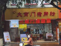 -大南门猪脚粉