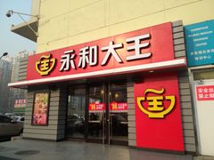 门面-永和大王(广渠店)