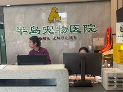 -半岛宠物医院24小时(科华中路店)