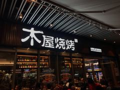 门面-木屋烧烤(坂田天安云谷店)
