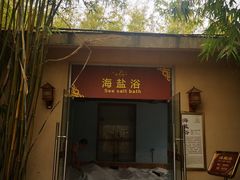 -咸宁万豪温泉谷度假区