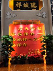 -瑞蚨祥(大栅栏店)
