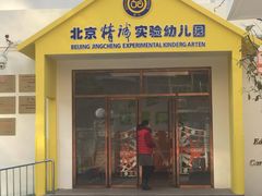 -精诚实验幼儿园潘家园园