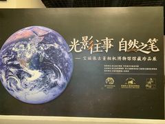 -浙江自然博物院(杭州馆)
