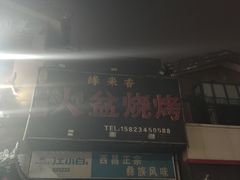 门面-缘来香大凉山西昌火盆烧烤.12年老店(巴国城店)