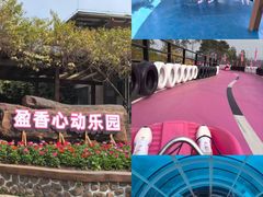 -盈香心动乐园