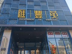 -汇丰苑·海鲜青岛菜(中山路大鲍岛店)