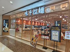-味千拉面(光启城时尚购物中心店)