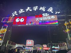 -大学城夜市