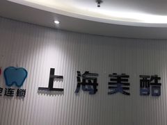 -美酷口腔牙齿矫正(江桥万达店)